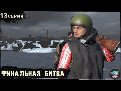Видео: 13 Серия | Финальная битва | Сервер Первак - 2 | DayZ 1.24 | Зима
