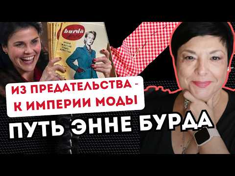 Видео: Как униженная домохозяйка стала королевой моды