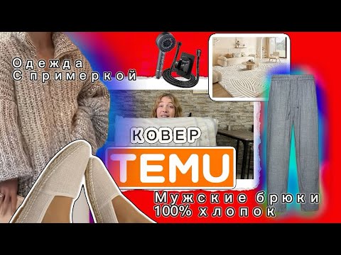 Видео: Распаковка Тему/ Одежда с примеркой/ Обувь/ Мужские брюки 100% хлопок/ Ковер
