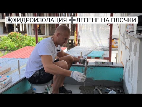 Видео:  Хидроизолация лепене на плочки и первази #ремонт #vipdesign 