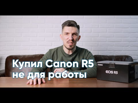 Видео: Купил Canon EOS R5 (не для работы), делюсь впечатлениями