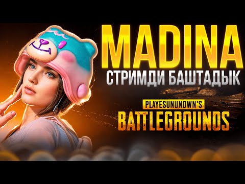 Видео: ЭРКЕ КЫЗЫНАР СТРИМ БАШТАДЫ КЕТТИК ОЙ КЕТТТИИИК  #kyrgyzpubg #паджи #СТРИМ #PUBGMOBILE #madina