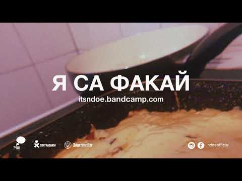 Видео: NDOE - Я СА ФАКАЙ (Official Audio)