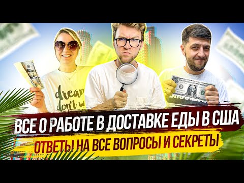 Видео: Работа в доставке в США. Работа в США без документов: Калифорния, Лос-Анджелес