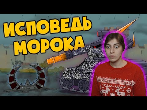 Видео: РЕАКЦИЯ на Homeanimations - Исповедь Морока - Мультики про танки