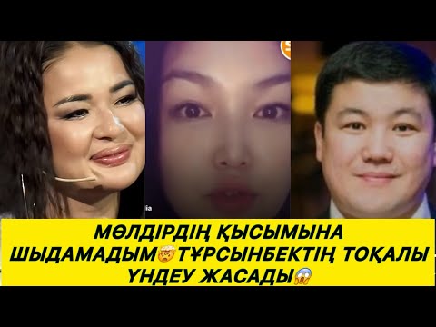 Видео: “МӨЛДІРДІҢ ҚЫСЫМЫНА ШЫДАЙ АЛМАДЫМ”ТҰРСЫНБЕКТІҢ ТОҚАЛЫ ҮНДЕУ ЖАСАДЫ😱#rek