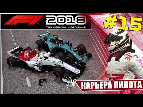Видео: F1 2018 КАРЬЕРА #15 - ЕЩЕ ОДИН РАЗБИТЫЙ ЗАУБЕР