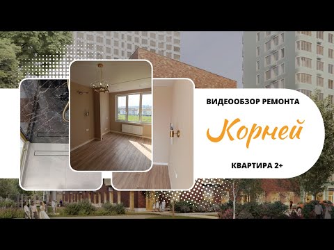 Видео: ВИДЕООБЗОР ГОТОВОГО РЕМОНТА квартиры 2+ в ЖК КОРНЕЙ 🐱