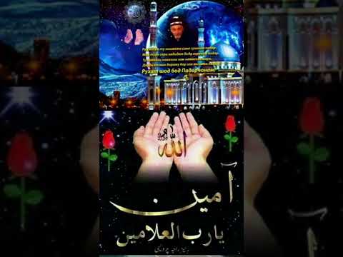 Видео: 🕋🌷Падарчонам🌷🕋рухатон шод бод!🤲🤲🤲