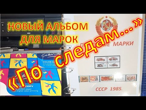 Видео: "По следам" нового альбома для марок!