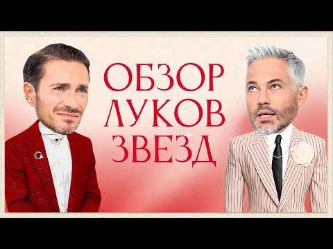 Видео: Обсуждение Луков Звезд с Алексеем Сухаревым | Дуа Липа, Джаред Лето, Селена Гомес, Тейлор Свифт