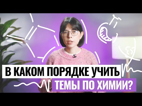 Видео: В каком порядке учить темы по химии? | Екатерина Строганова | 100балльный репетитор