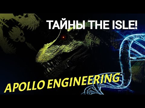 Видео: ТАЙНЫ The Isle. Apollo Engineering! СЕКРЕТНАЯ ОРГАНИЗАЦИЯ В ИГРЕ! #theisle