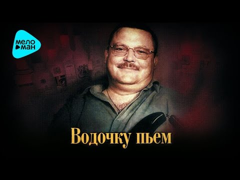 Видео: Михаил Круг -  Водочку пьём (Альбом 2008)