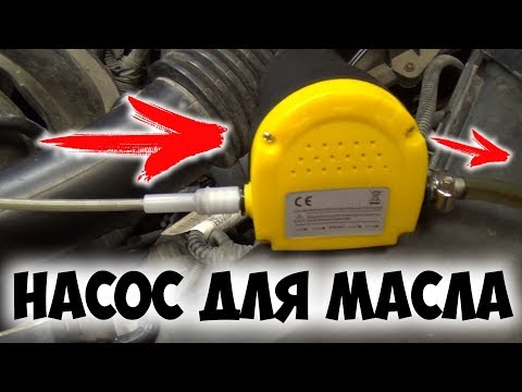Видео: 🚗 Насос для откачки масла с Aliexpress 🚚