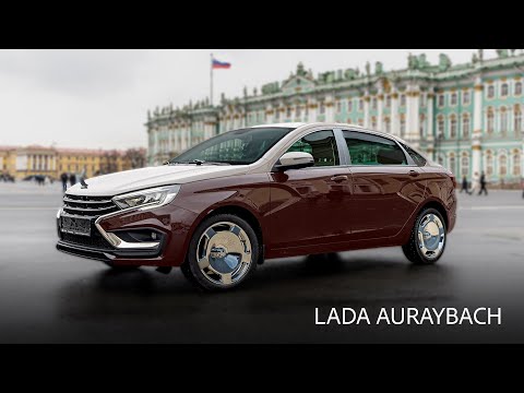 Видео: Купил LADA AURAYBACH