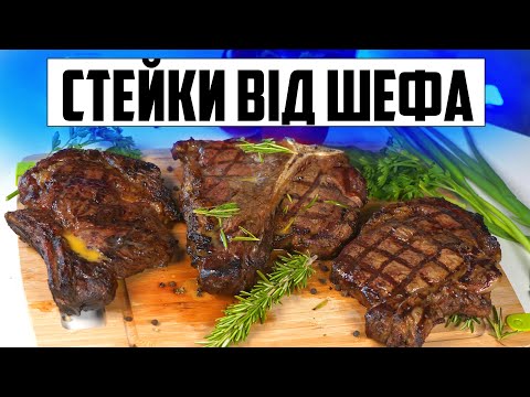 Видео: Таких стейків ви ще не куштували! Простий та швидкий рецепт від ШЕФА! Рибні +  Яловичі 🥩