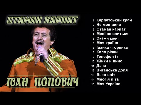 Видео: Іван Попович - Отаман Карпат (Альбом 2006)