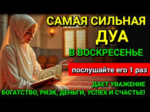 Видео: 🙏САМАЯ СИЛЬНАЯ ДУА в ВОСКРЕСЕНЬЕ! РИЗК, БОГАТСТВО, УСПЕХ, СЧАСТЬЕ💕🤲 #дуа 