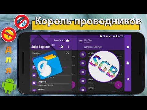 Видео: Solid File Explorer – царь файл менеджеров для Android