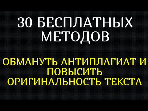 Видео: Как обмануть Антиплагиат и повысить оригинальность текста - 30 бесплатных методов