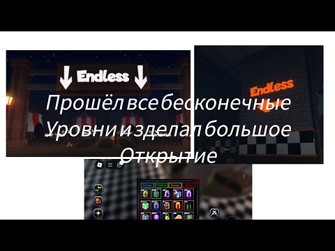 Видео: фнтд прошёл все бесконечные уровни и зделал большое открытие