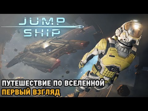 Видео: Jump Ship # Путешествие по вселенной ( первый взгляд )