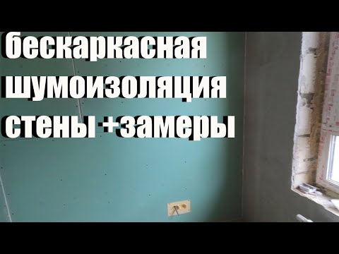 Видео: Бескаркасная шумоизоляция стены с замерами