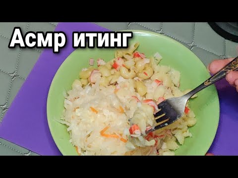 Видео: Асмр🥘ИТИНГ ЕМ АППЕТИТНО МАКАРОНЫ С ХРУСТЯЩЕЙ КАПУСТОЙ🍲Мурашки, Релакс | Asmr eating