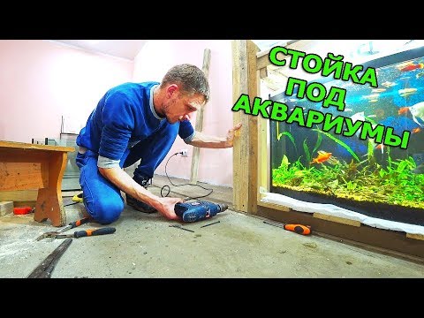 Видео: Стеллаж-стойка под новые аквариумы