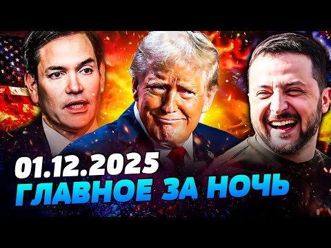 Видео: 🔥ЭТО ТРИУМФ УКРАИНЫ! ИТОГИ ПЕРЕГОВОРОВ ОШАРАШИЛИ! ТРАМП ВСТУПИЛСЯ ЗА КИЕВ: РФ КОНЕЦ— УТРО 01.12.2025