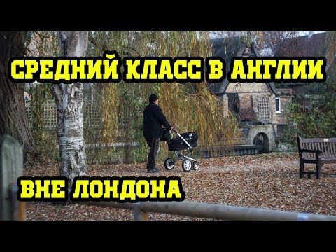 Видео: Английский Пригород. Как живет средний класс в Англии вне Лондона. Дом в Англии.