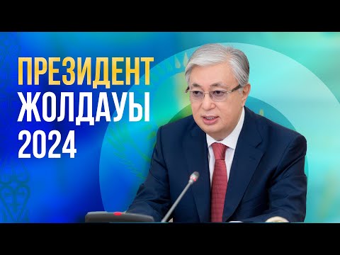 Видео: Президент жолдауы 2024 / Послание Президента 2024 / Тоқаев / 02.09.2024