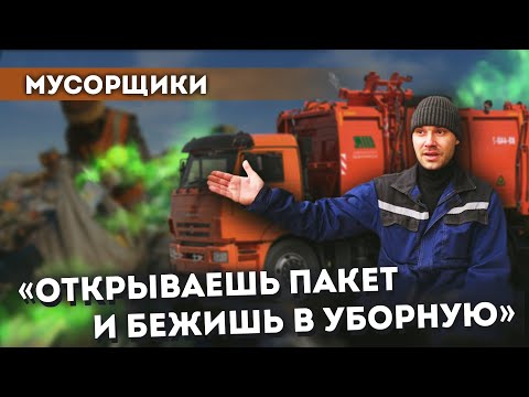 Видео: Мусорщики об «ароматах ванили», жалобах жильцов, интересных находках и – большой миссии/ НЕ работа