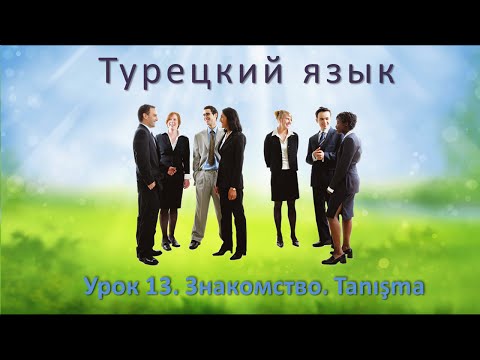 Видео: Турецкий язык. Урок 13. Знакомство. Tanışma