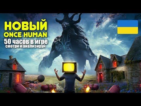 Видео: Я нуб в Once Human — но прошёл рейды! Что нужно знать новичкам?