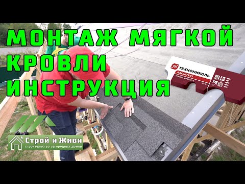 Видео: Монтаж мягкой, битумной черепицы. Подкладочные ковры ANDEREP от Технониколь.