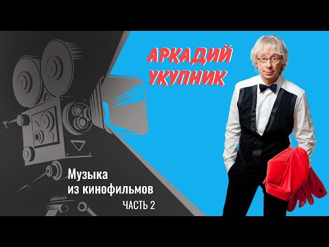 Видео: Аркадий Укупник - Музыка из кинофильмов, часть 2 | Саундтреки авторства Аркадия Укупника