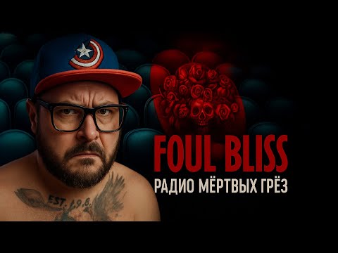 Видео: Foul Bliss — Полное Прохождение [RU] | Радио Мёртвых Грёз