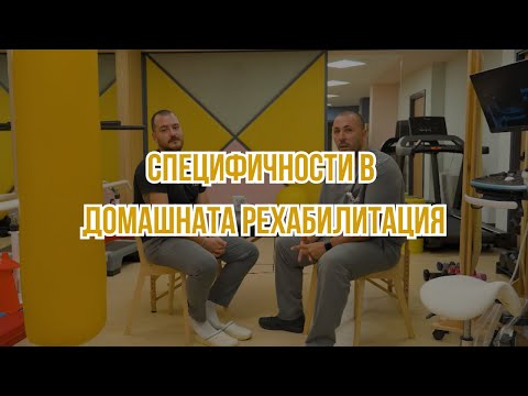 Видео: PHYSIO TALK: СПЕЦИФИЧНОСТ В ДОМАШНАТА РЕХАБИЛИТАЦИЯ ПРИ РАЗЛИЧНИ ДИАГНОЗИ| със СВИЛЕН СТИЛИАНОВ #12