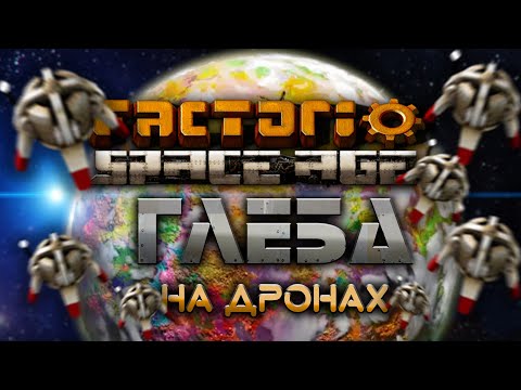 Видео: Factorio Space Age | ГЛЕБА | Организация фабрики на дронах | Гайд для новичков