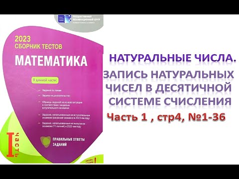 Видео: Натуральные числа  DIM Математика 2023 стр4, № 1_36
