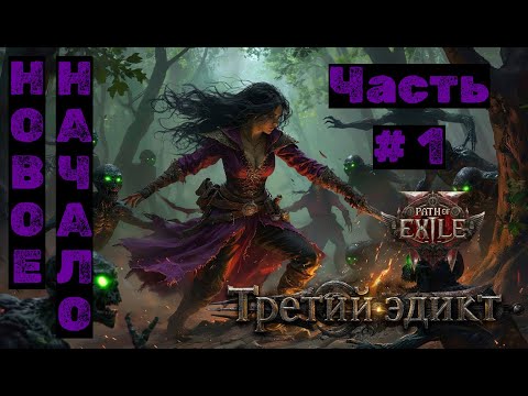 Видео: PoE2 №1. Третий Эдикт: Новое начало