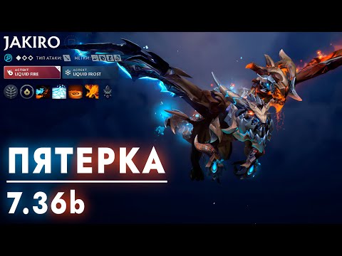 Видео: megalife | Jakiro Пятерка 7.36b