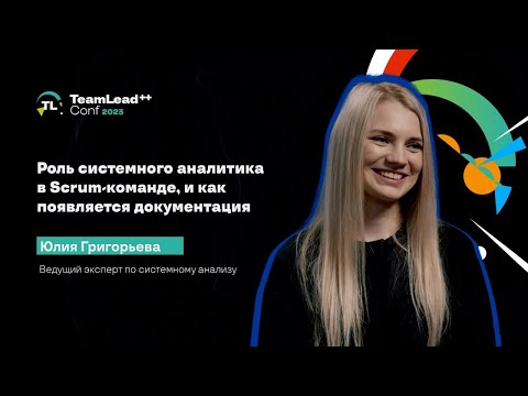 Видео: TechTalk "Роль системного аналитика в Scrum-команде, и как появляется документация"/ Юлия Григорьева