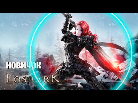 Видео: LOST ARK НОВИЧОК и Мои ошибки  ►  Стоит ли играть в 2024 году