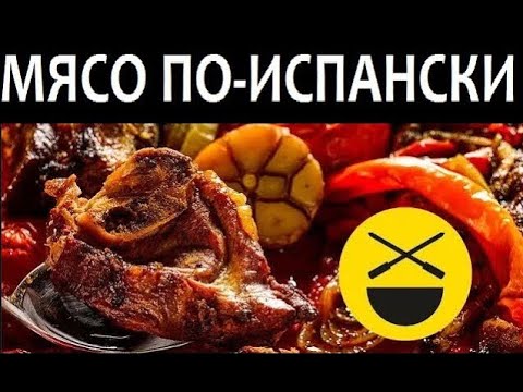 Видео: МЯСО В ДУХОВКЕ по-испански, с рисом