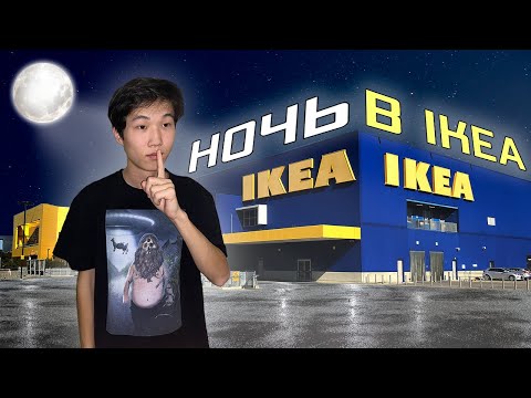 Видео: 24 ЧАСА ЧЕЛЛЕНДЖ В IKEA!!! МЫ ПРОВЕЛИ НОЧЬ В IKEA!
