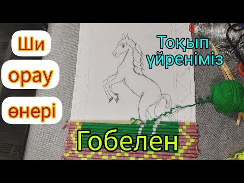 Видео: Ши орау өнері. Тоқып үйренеміз. Гобелен.