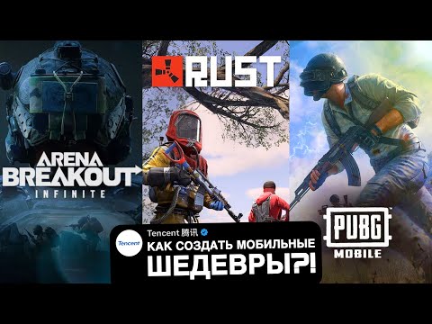 Видео: КАК ТЕНЦЕНТ СОЗДАЮТ МОБИЛЬНЫЕ ШЕДЕВРЫ: RUST MOBILE, PUBG MOBILE, CALL OF DUTY MOBILE, ARENA BREAKOUT